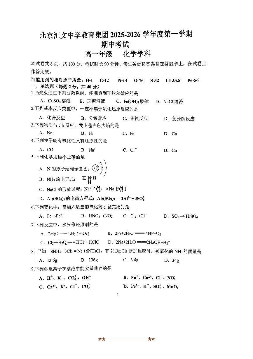 北京汇文中学2025～2026学年高一上期中化学试卷(无答案)第1页