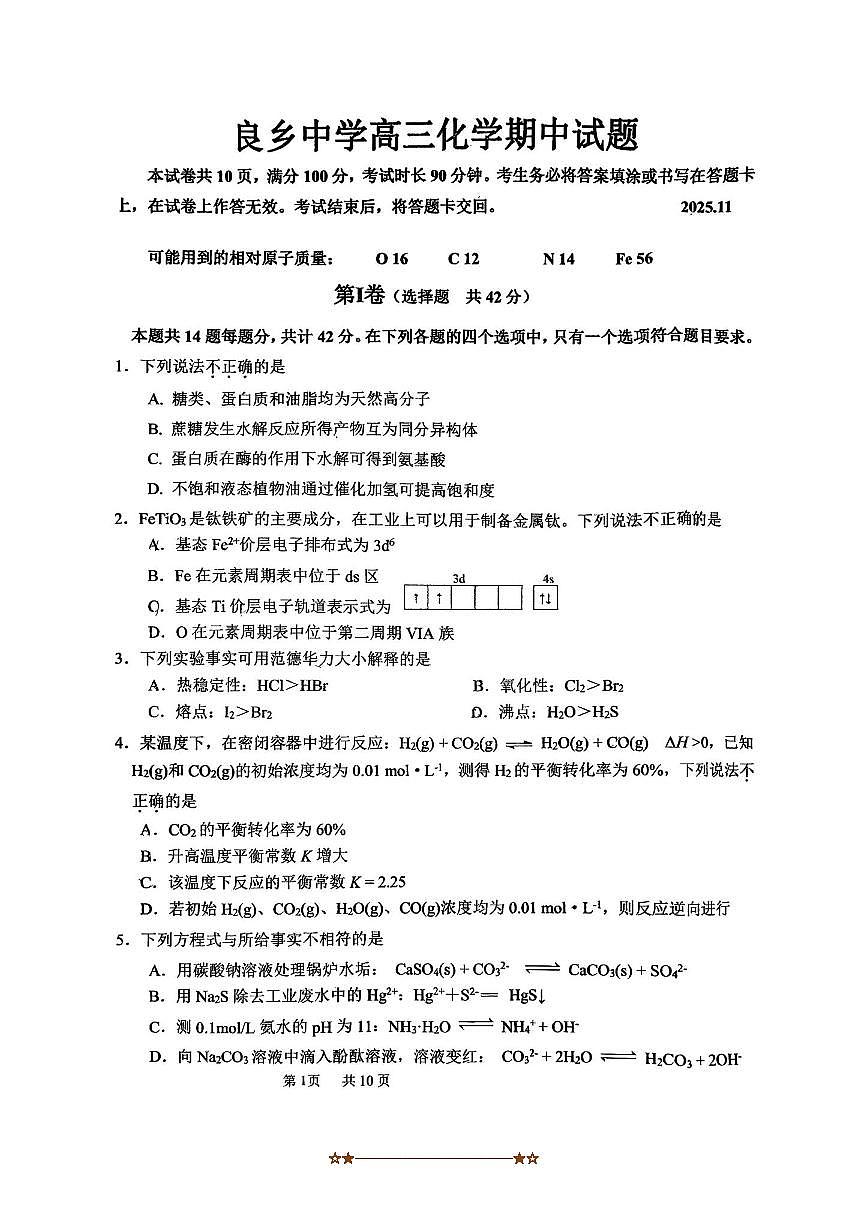 北京市房山区良乡中学2025～2026学年高三上期中化学试卷(无答案)第1页
