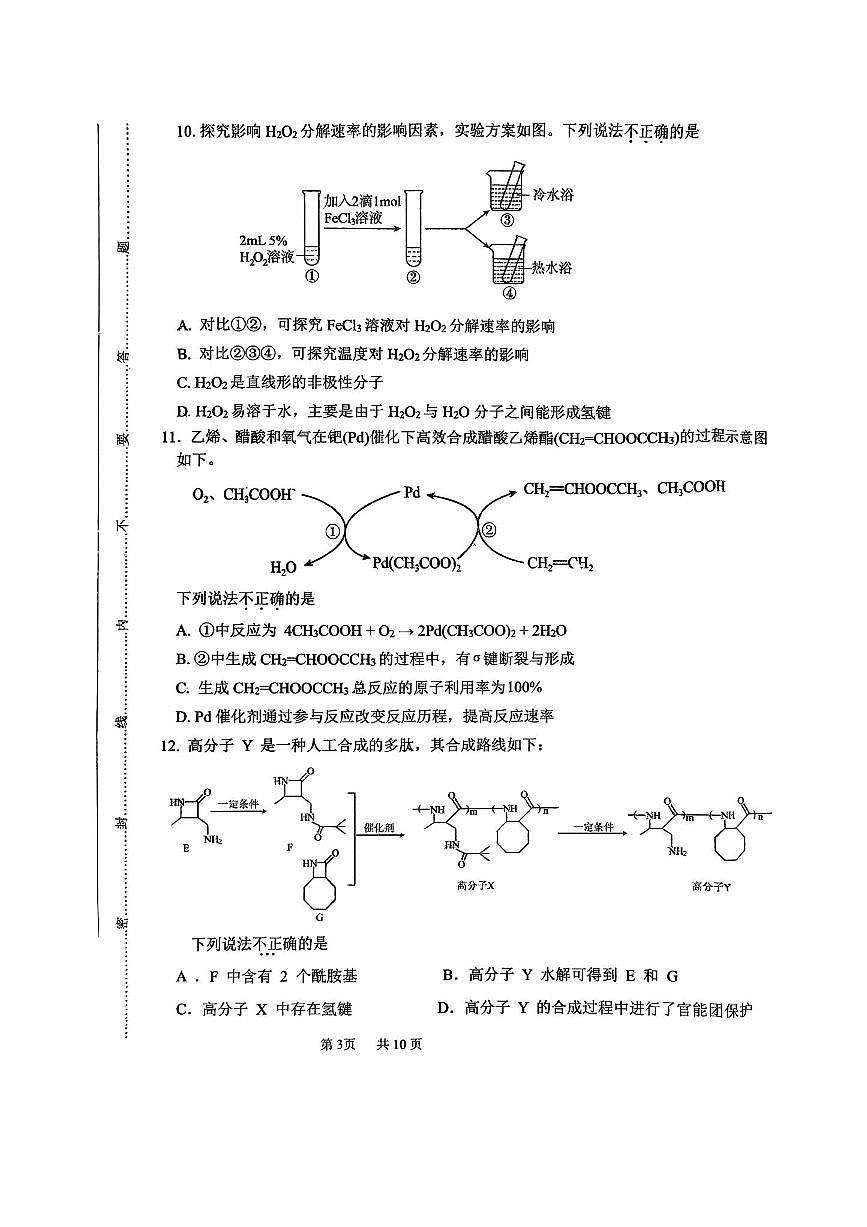 北京市房山区良乡中学2025～2026学年高三上期中化学试卷(无答案)第3页