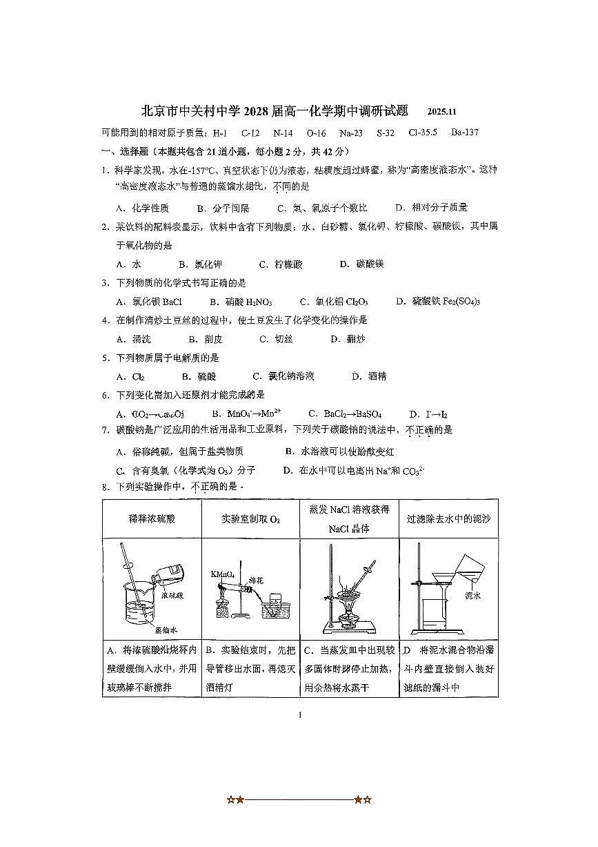 北京市中关村中学2025～2026学年高一上期中化学试卷(无答案)第1页