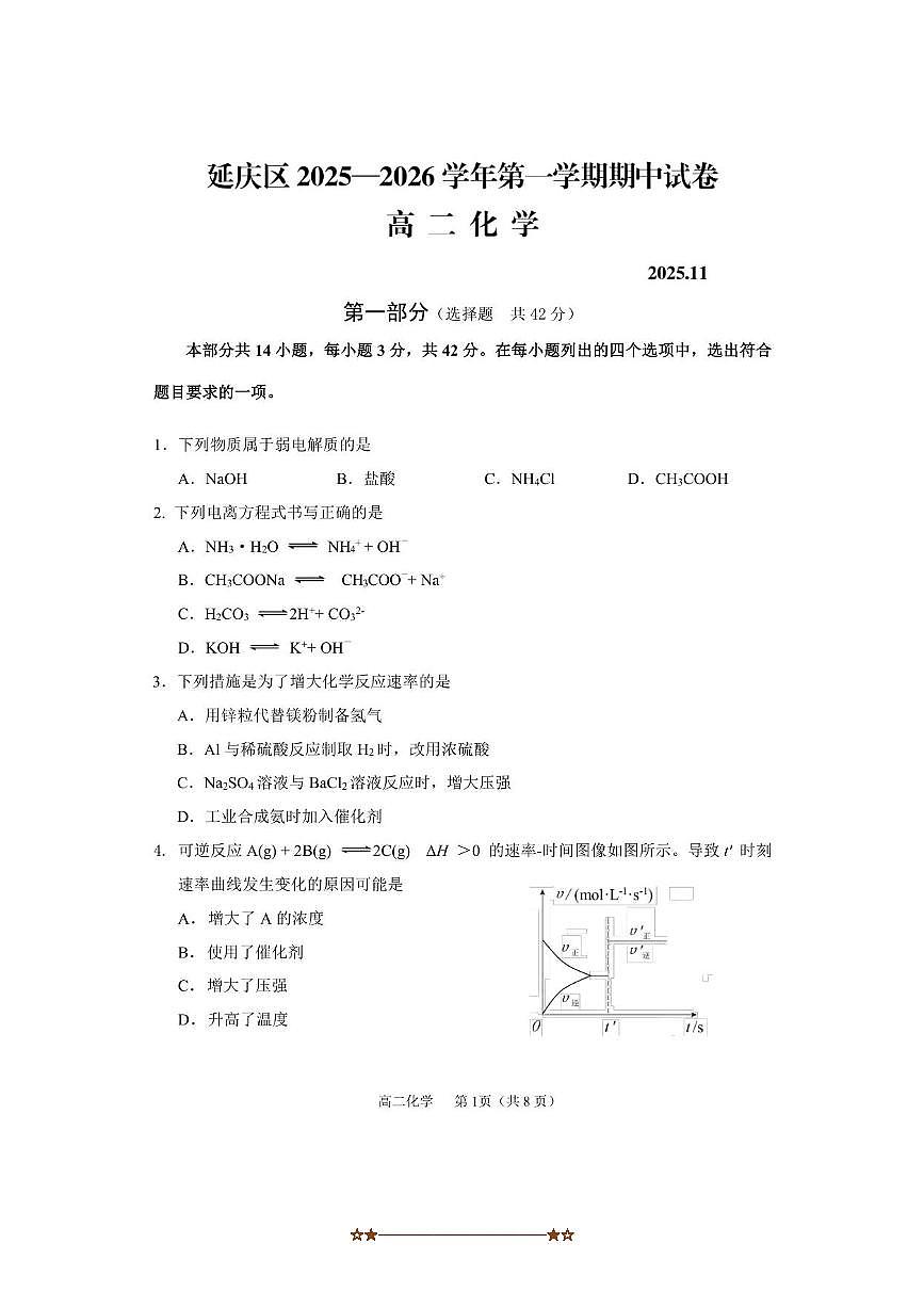 北京市延庆区2025～2026学年高二上期中化学试卷(无答案)第1页