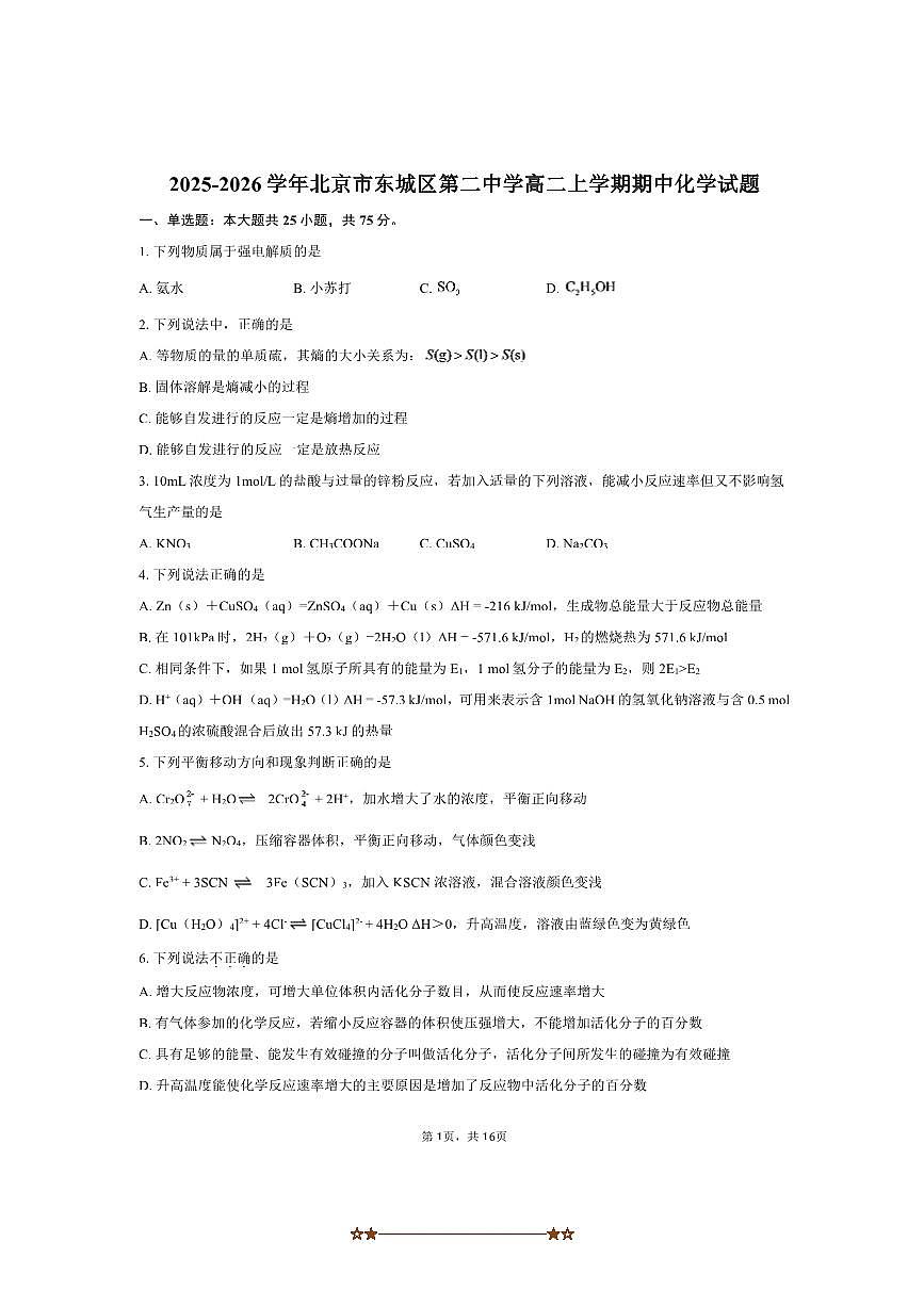 2025～2026学年北京市东城区第二中学高二上期中化学试卷(含答案)第1页