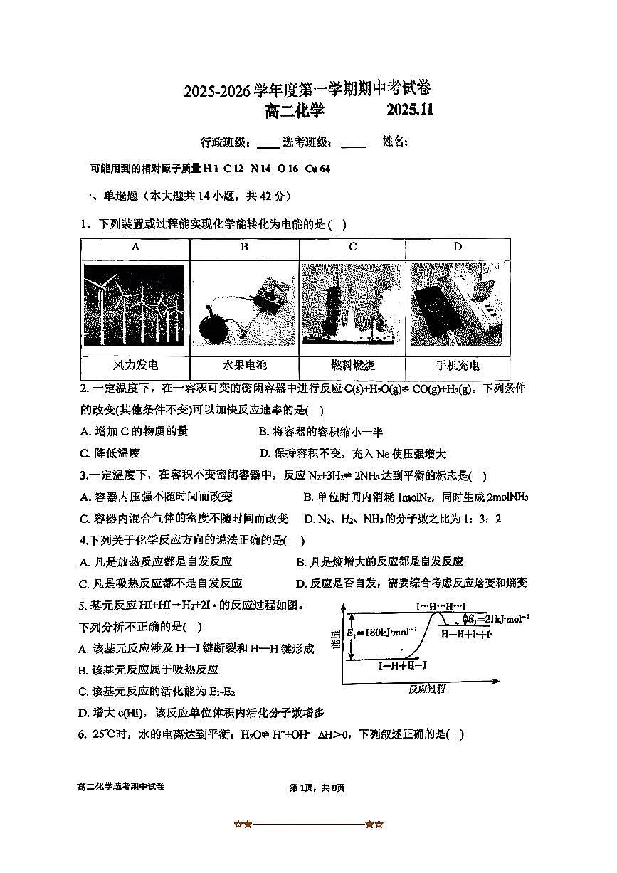 北京市育英中学2025～2026学年高二上期中化学试卷(无答案)第1页