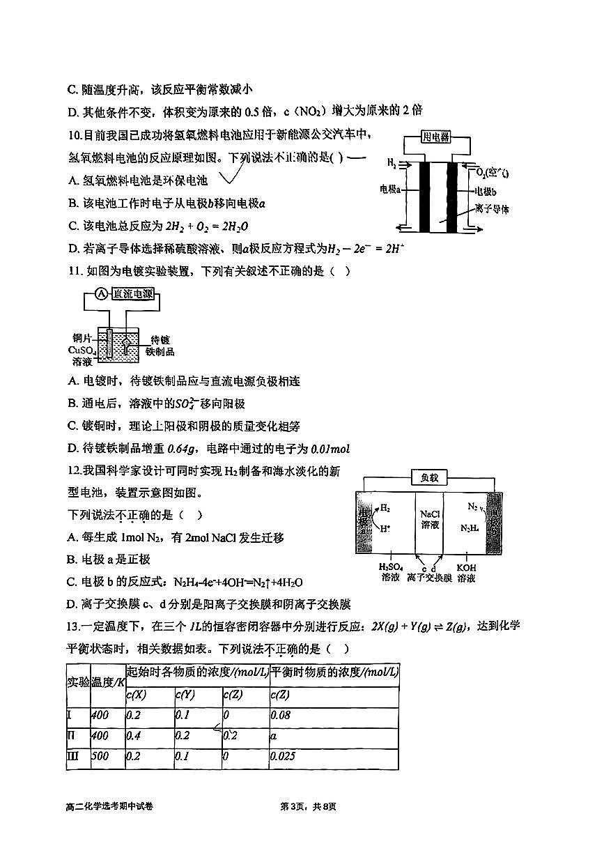 北京市育英中学2025～2026学年高二上期中化学试卷(无答案)第3页