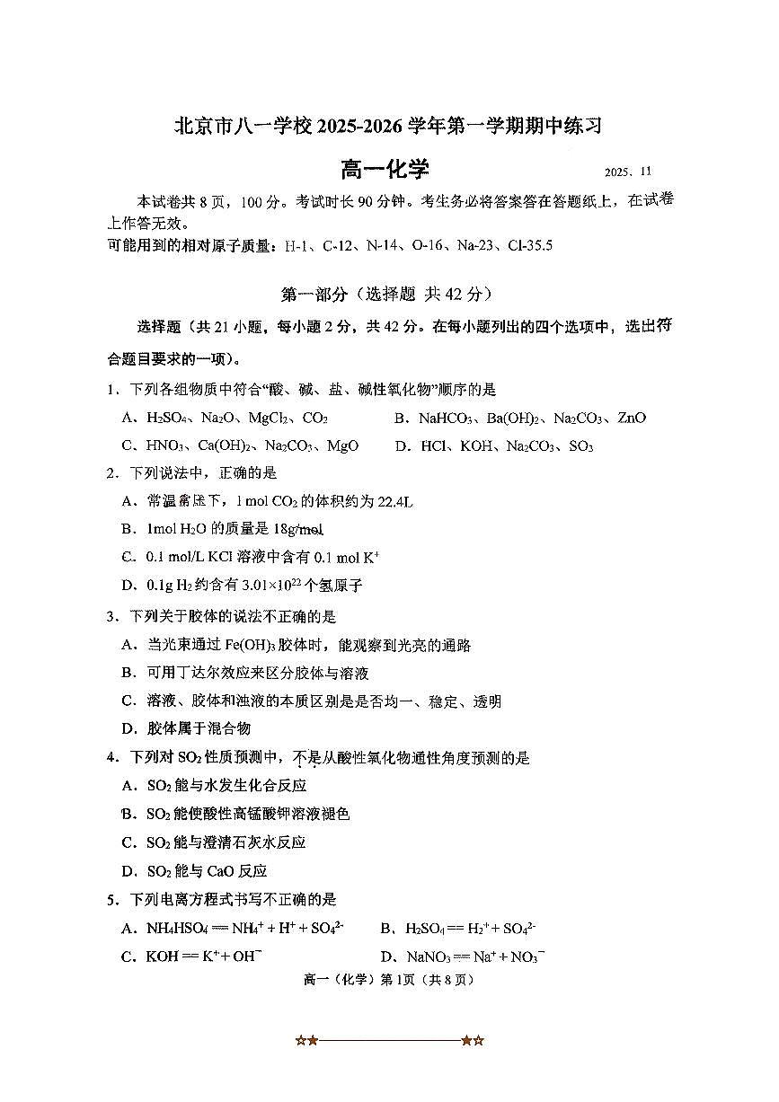北京市八一学校2025～2026学年高一上期中化学试卷(无答案)第1页