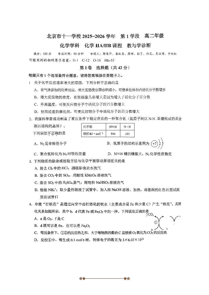北京市十一学校2025～2026学年高二上期中化学试卷(含答案)第1页