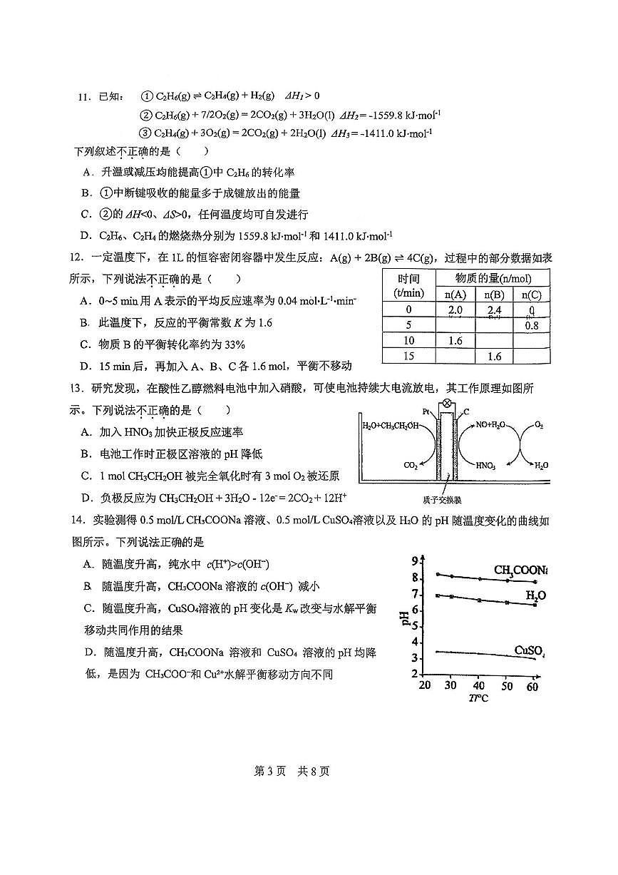 北京市广渠门中学2025～2026学年高二上期中化学试卷(无答案)第3页