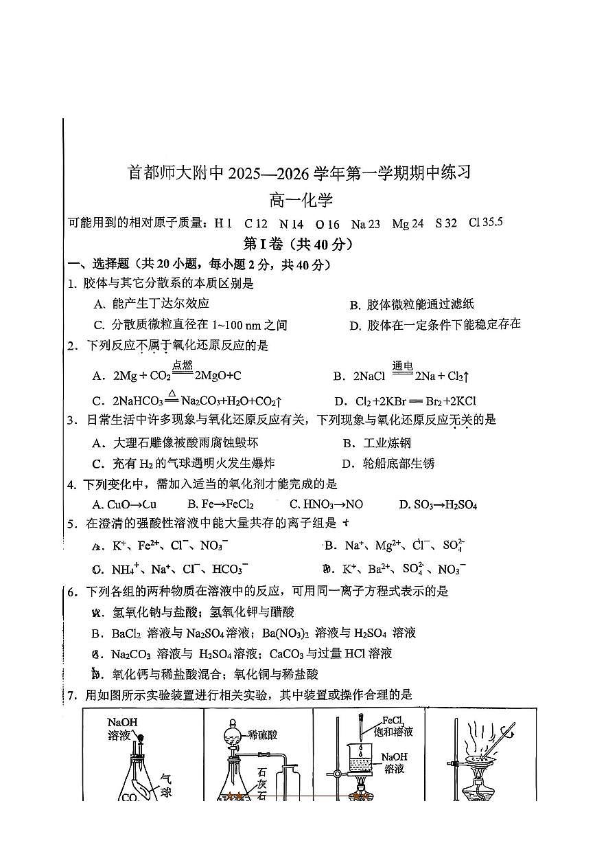 北京市首都师范大学附属中学2025～2026学年高一上期中化学试卷(无答案)第1页