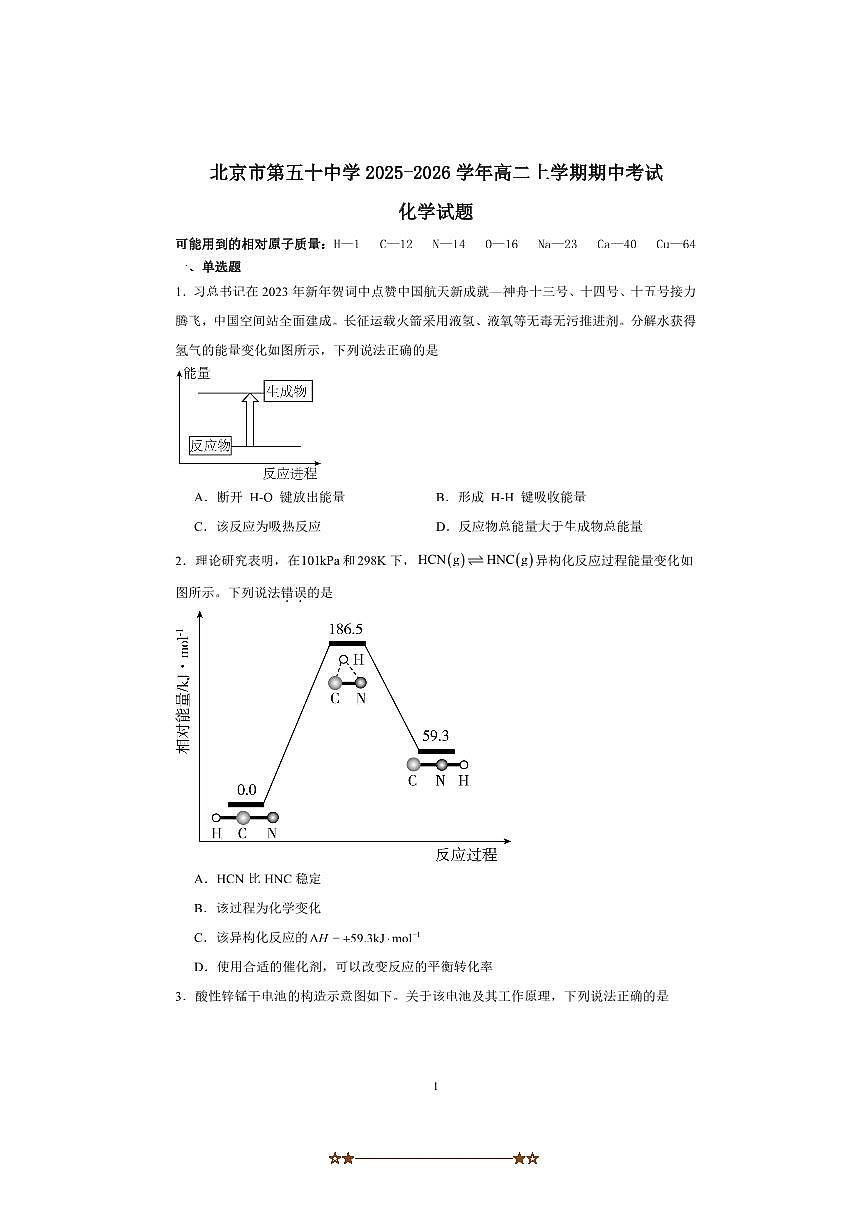 北京市东城区第五十中学2025～2026学年高二上期中化学试卷(含答案)第1页