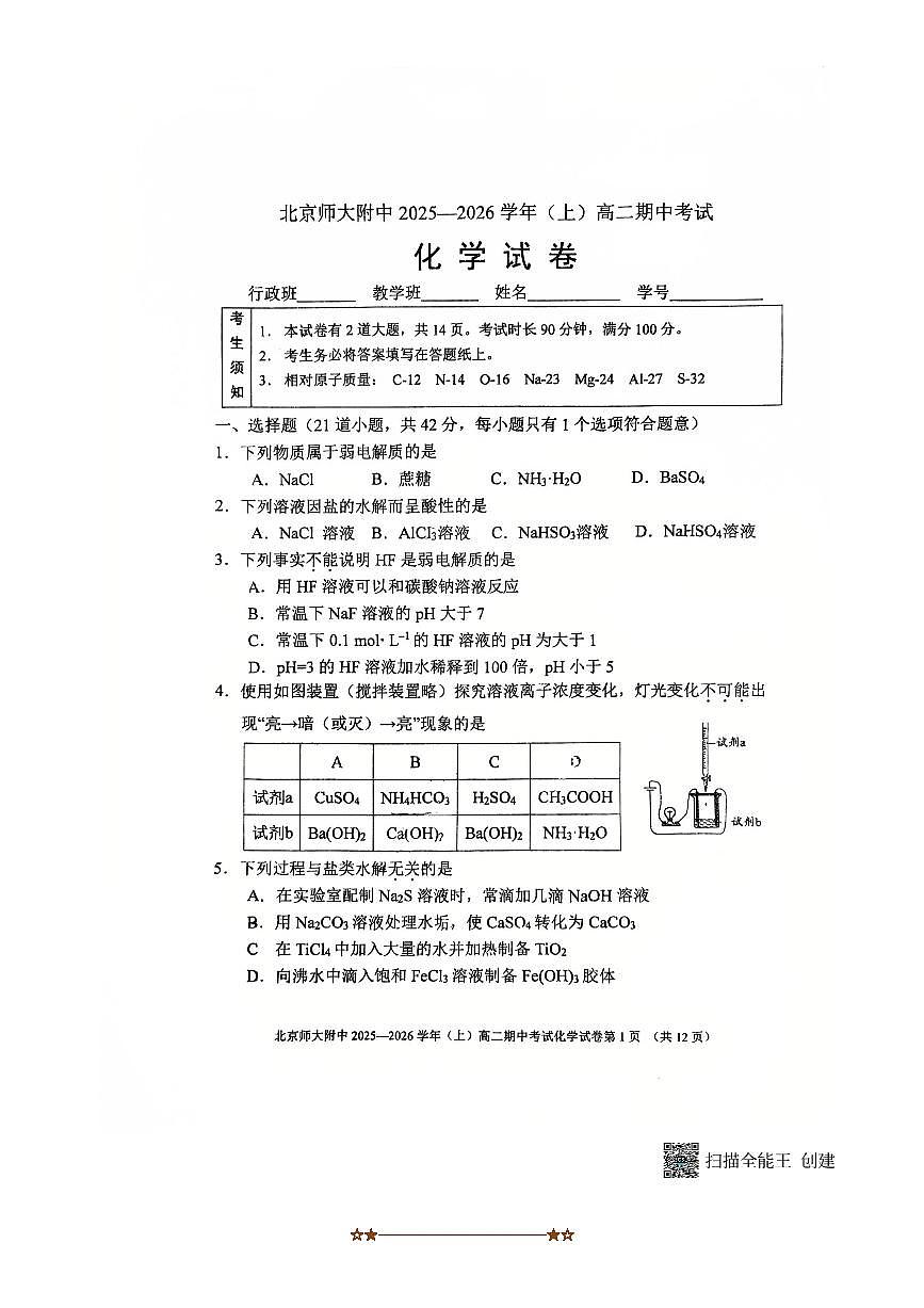 北京市西城区北京师范大学附属中学2025～2026学年高二上期中化学试卷(无答案)第1页