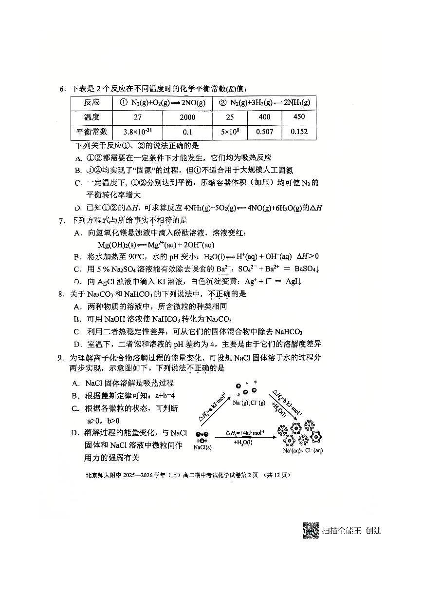 北京市西城区北京师范大学附属中学2025～2026学年高二上期中化学试卷(无答案)第2页