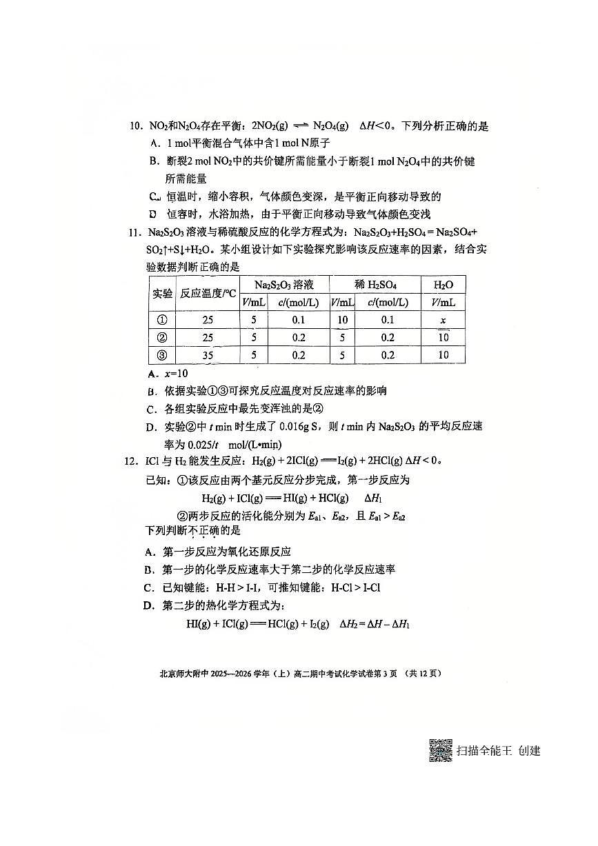 北京市西城区北京师范大学附属中学2025～2026学年高二上期中化学试卷(无答案)第3页