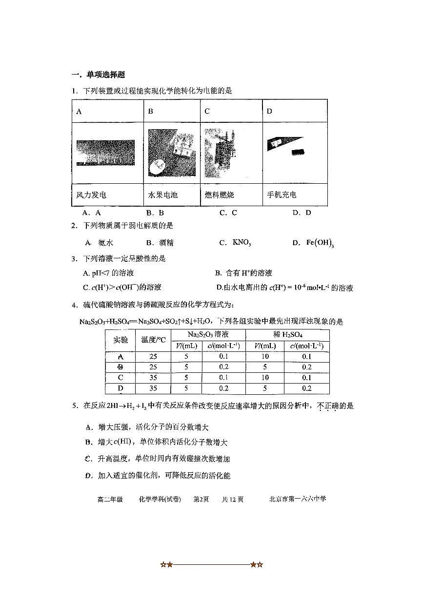 北京市第一六六中学2025～2026学年高二上期中化学试卷(无答案)第1页