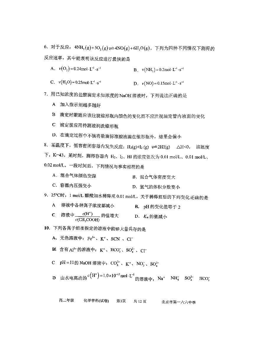 北京市第一六六中学2025～2026学年高二上期中化学试卷(无答案)第2页