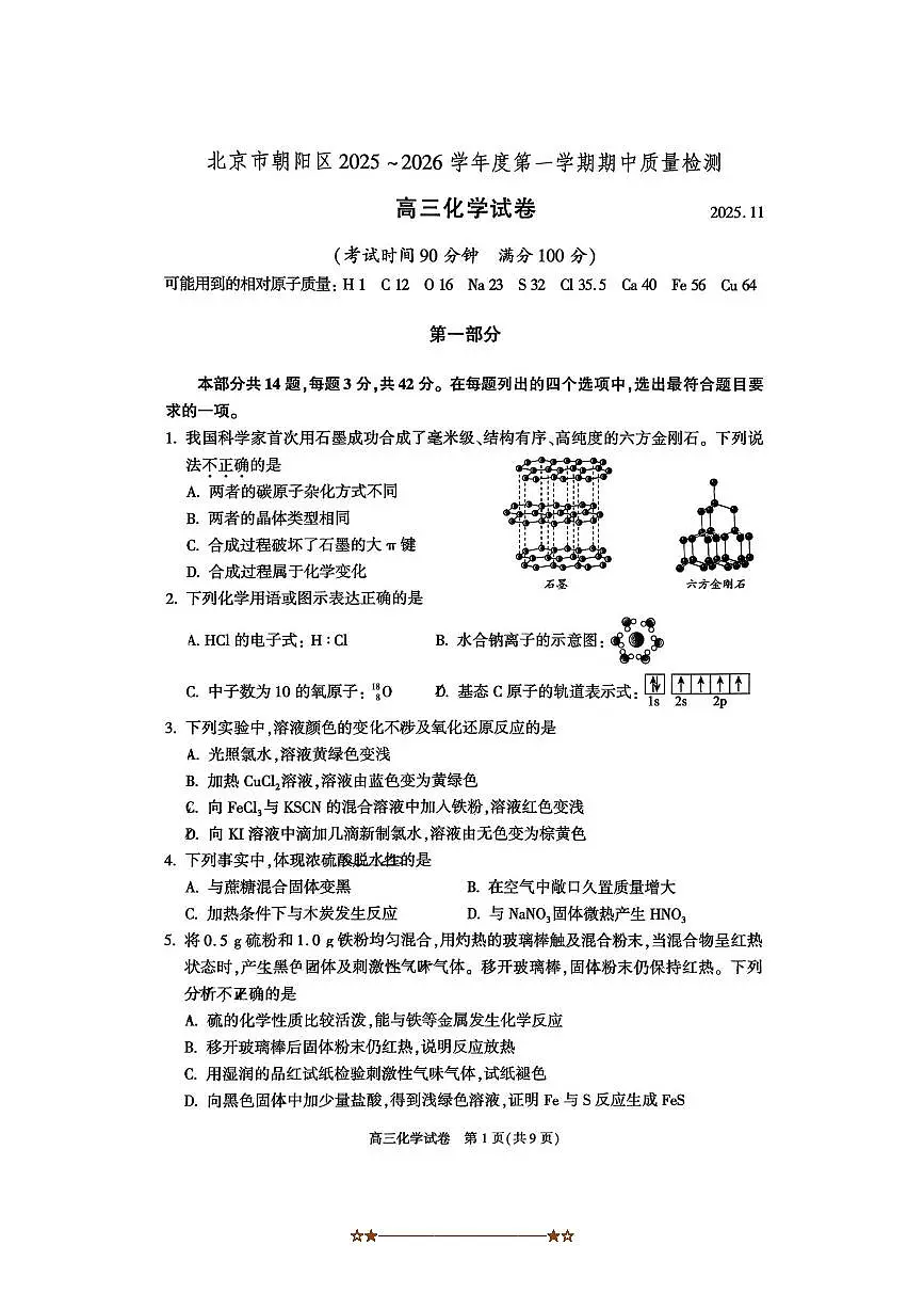 北京市朝阳区2025～2026学年高三上期中月考化学试卷(含答案)第1页