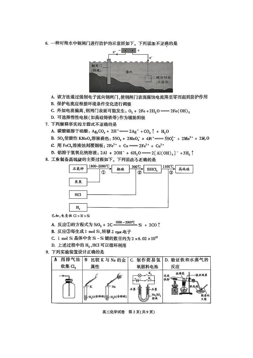 北京市朝阳区2025～2026学年高三上期中月考化学试卷(含答案)第2页