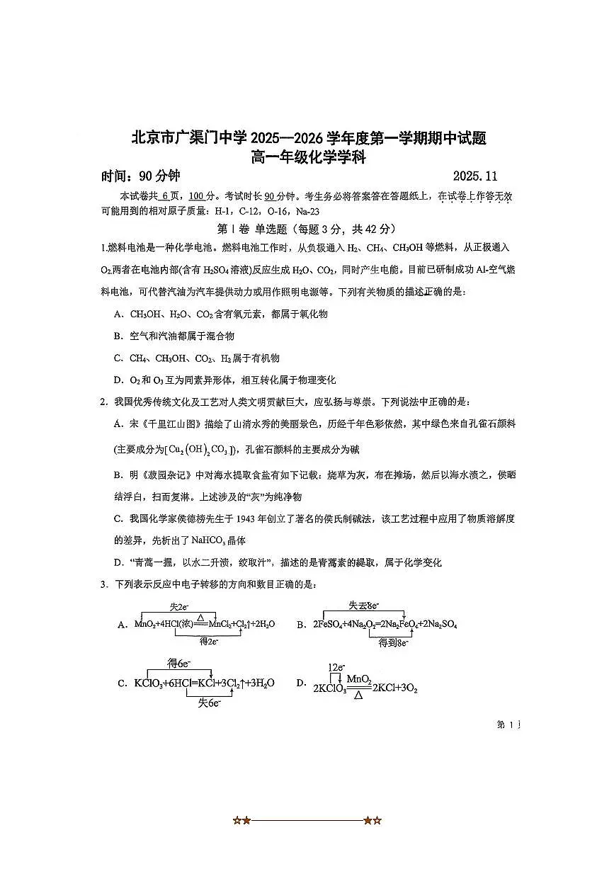 北京市广渠门中学2025～2026学年高一上期中化学试卷(无答案)第1页
