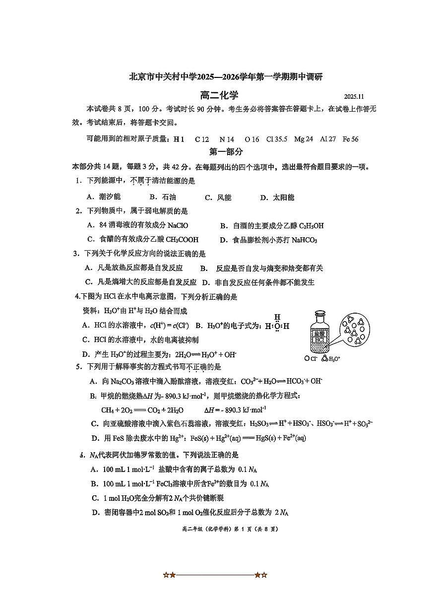 北京市中关村中学2025～2026学年高二上期中调研化学试卷(无答案)第1页