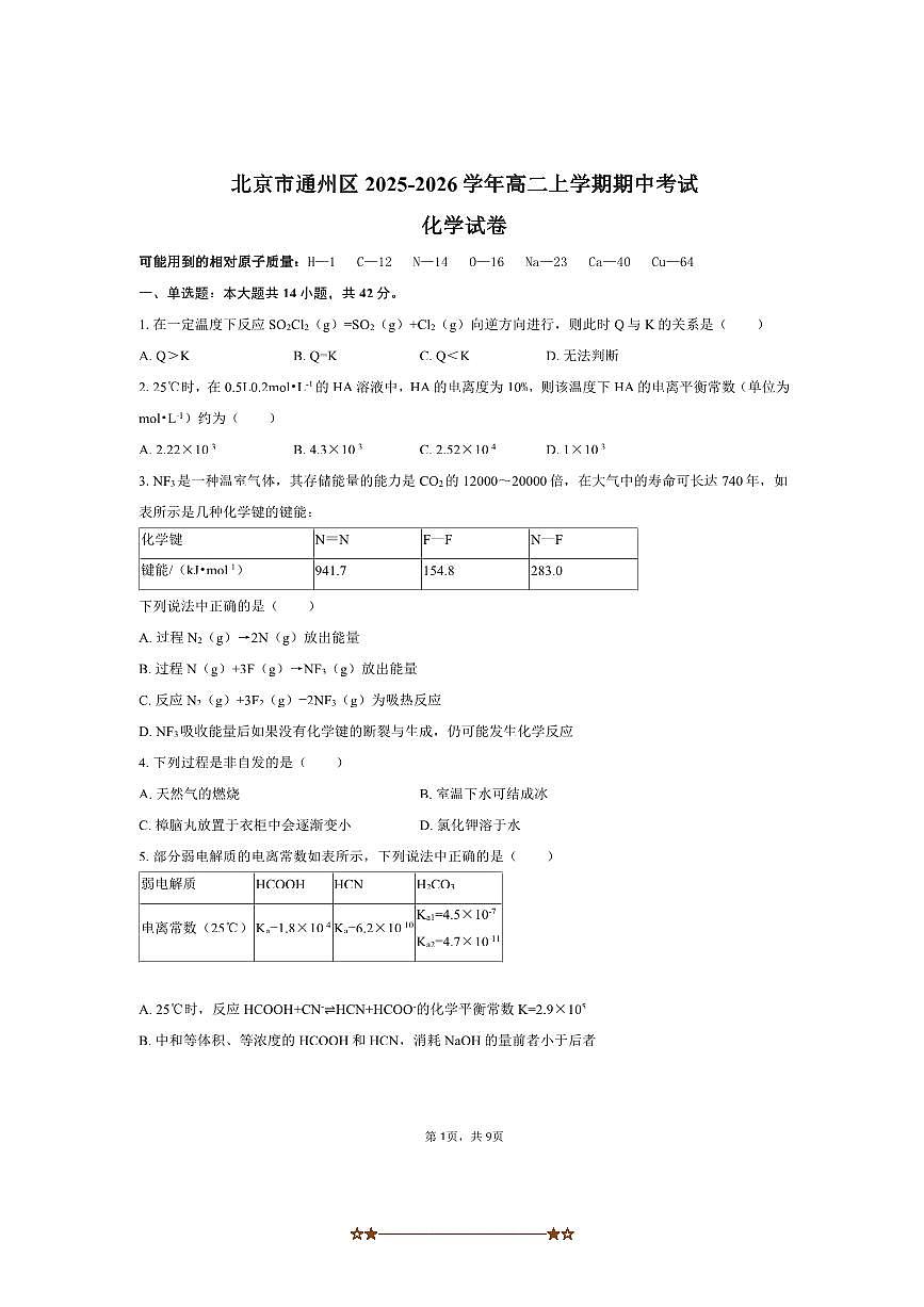北京市通州区2025～2026学年高二上期中化学试卷(含答案)第1页