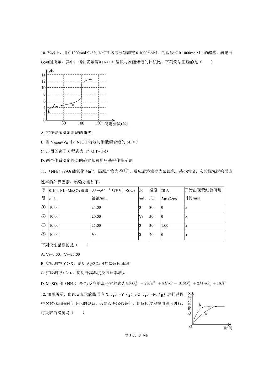 北京市通州区2025～2026学年高二上期中化学试卷(含答案)第3页