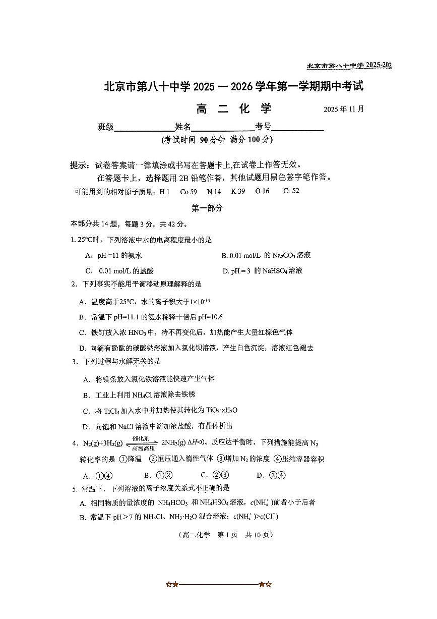 北京市第八十中学2025～2026学年高二上期中化学试卷(无答案)第1页