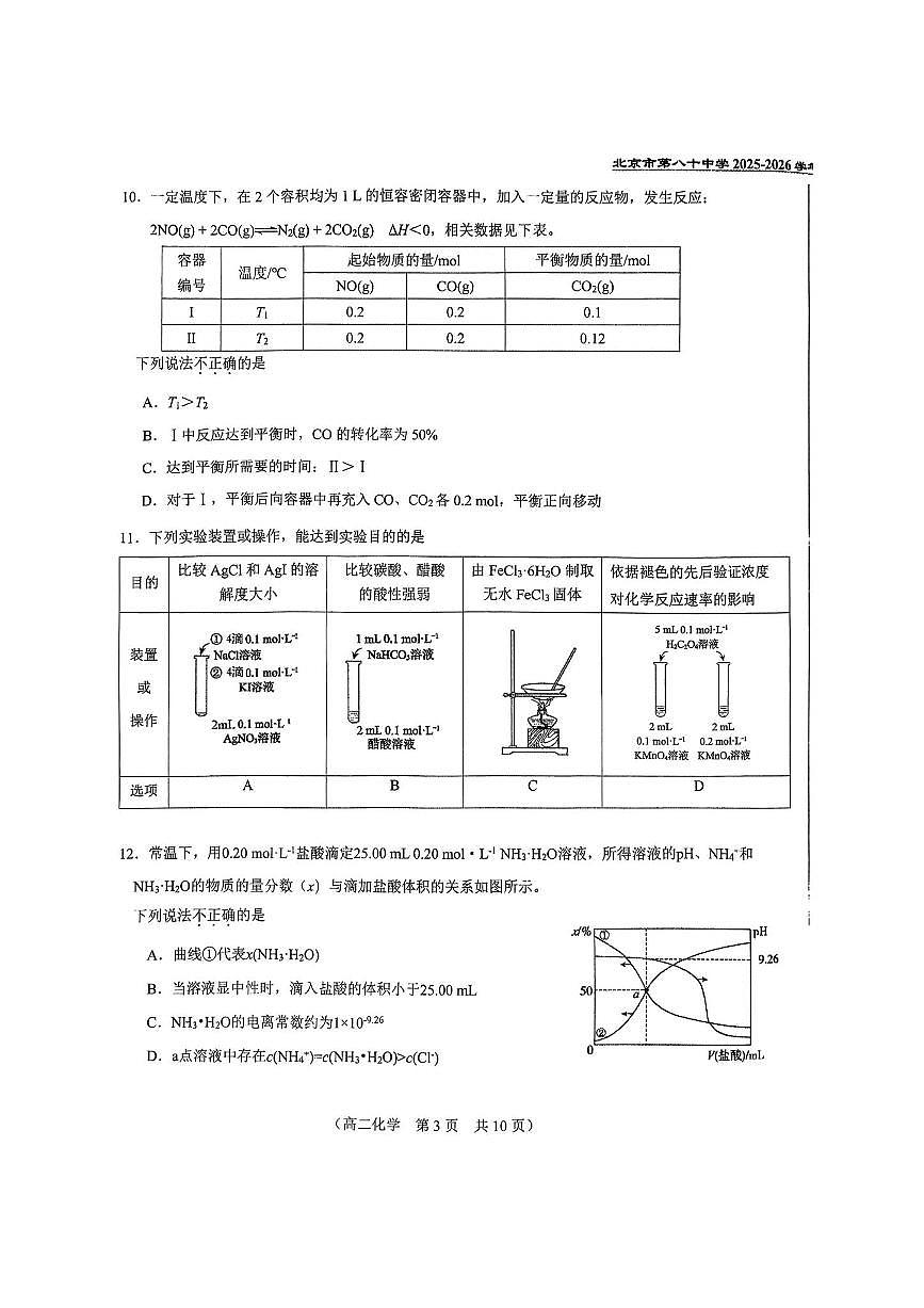 北京市第八十中学2025～2026学年高二上期中化学试卷(无答案)第3页