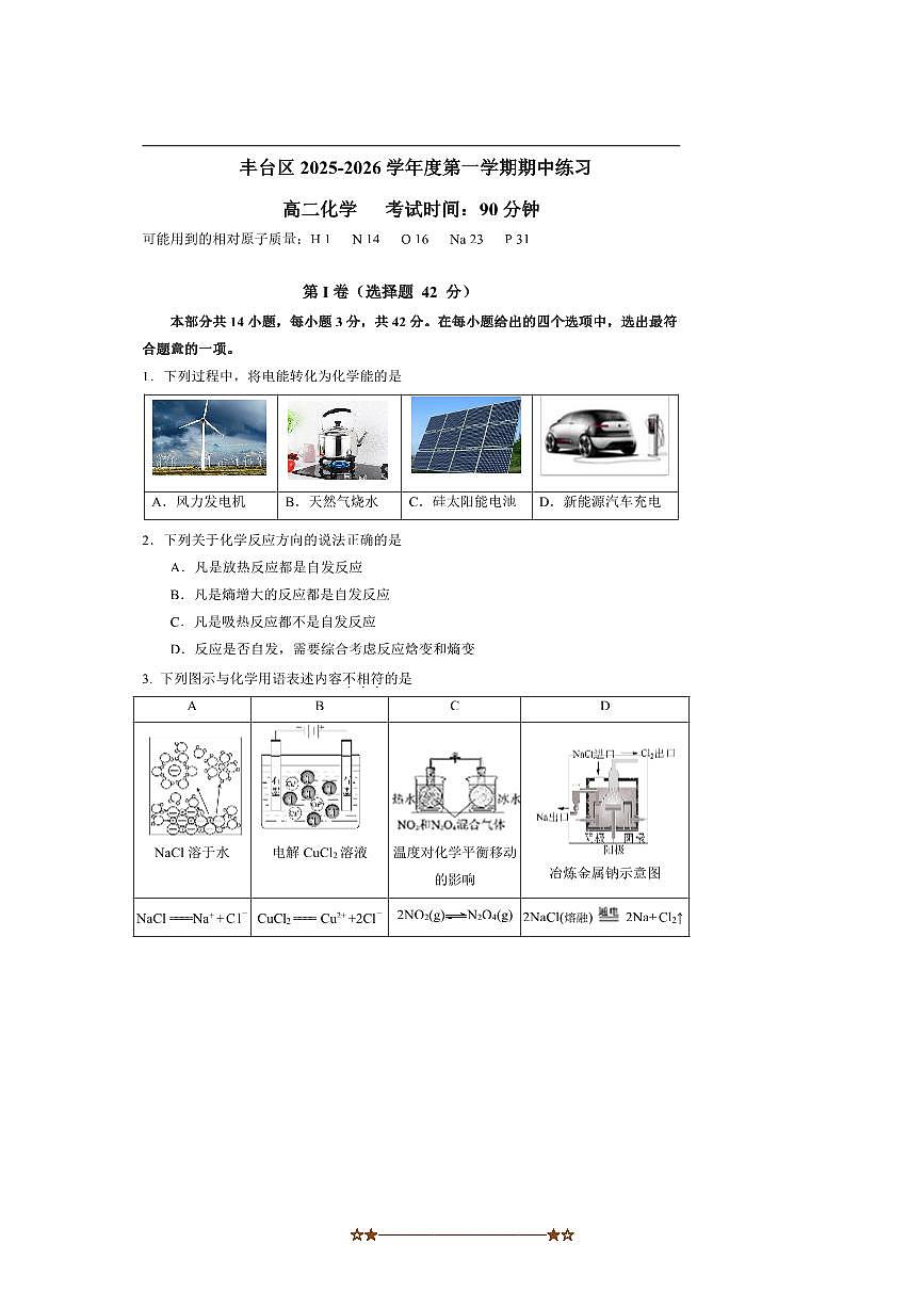 北京市丰台区联考(月考)2025～2026学年高二上期中化学试卷(含答案)第1页