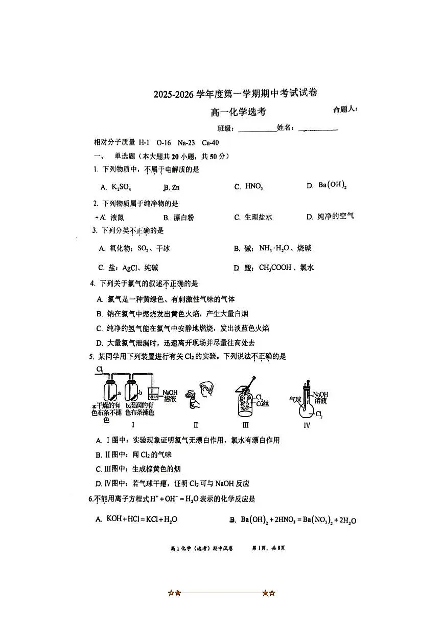 北京市育英中学2025～2026学年高一上期中化学试卷(无答案)第1页