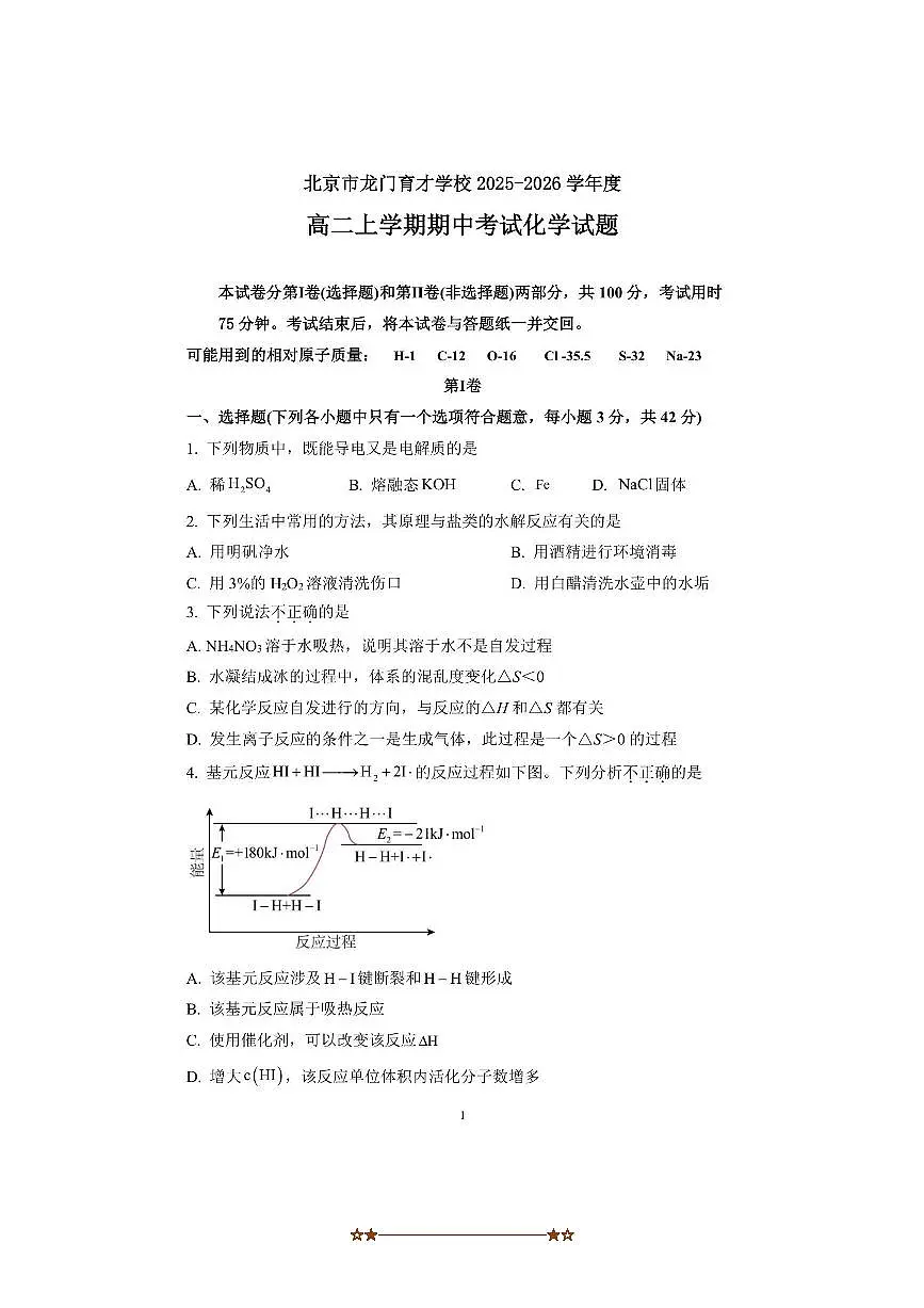 北京市昌平区龙门育才学校2025～2026学年高二上期中化学试卷(含答案)第1页