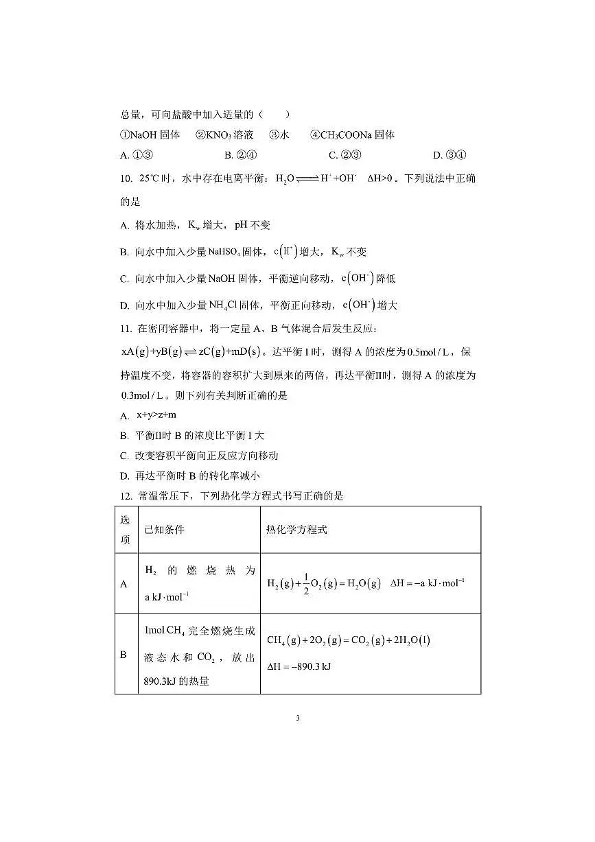 北京市昌平区龙门育才学校2025～2026学年高二上期中化学试卷(含答案)第3页