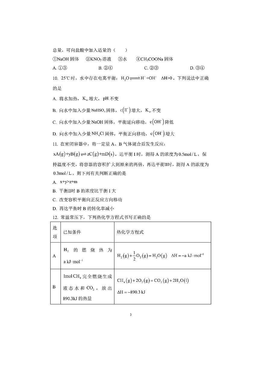 北京市昌平区龙门育才学校2025～2026学年高二上期中化学试卷(含答案)第3页