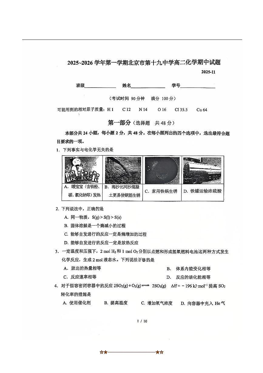 北京市第十九中学2025～2026学年高二上期中化学试卷(无答案)第1页