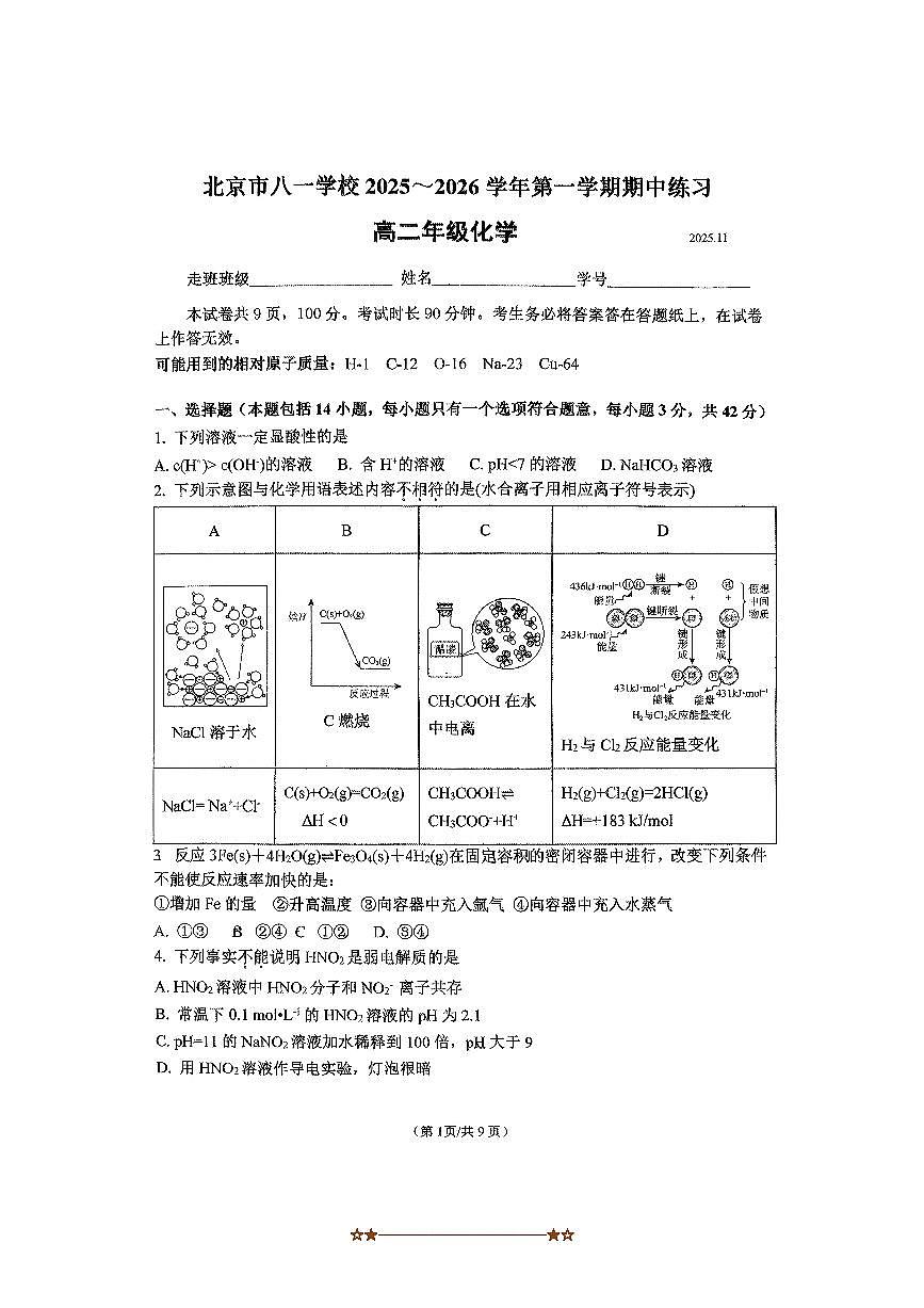 2025年北京市八一学校高二上期中化学试卷(无答案)第1页