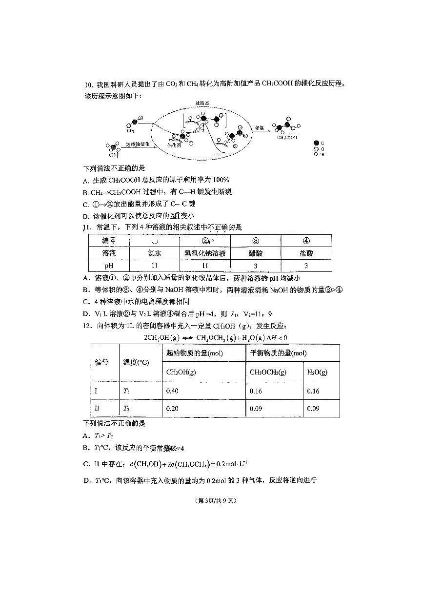 2025年北京市八一学校高二上期中化学试卷(无答案)第3页