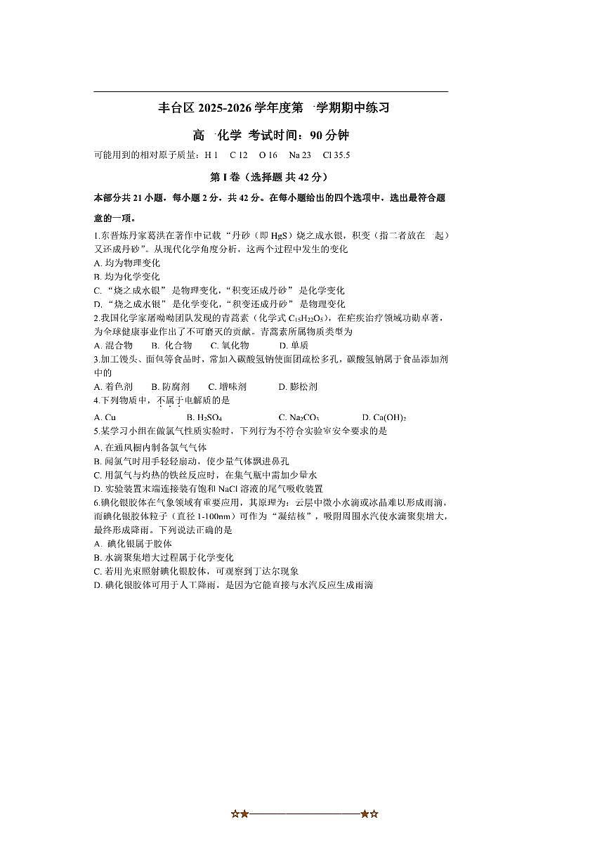北京市丰台区联考(月考)2025～2026学年高一上期中化学试卷(含答案)第1页