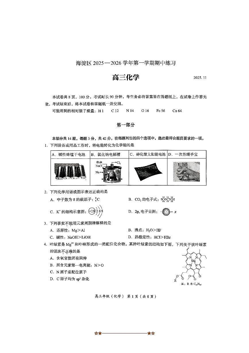 北京市海淀区2025～2026学年高三上期中化学试卷(含答案)第1页
