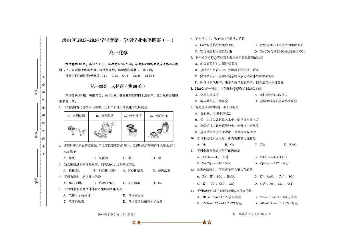 北京市房山区2025～2026学年高一上期中化学试卷(无答案)第1页