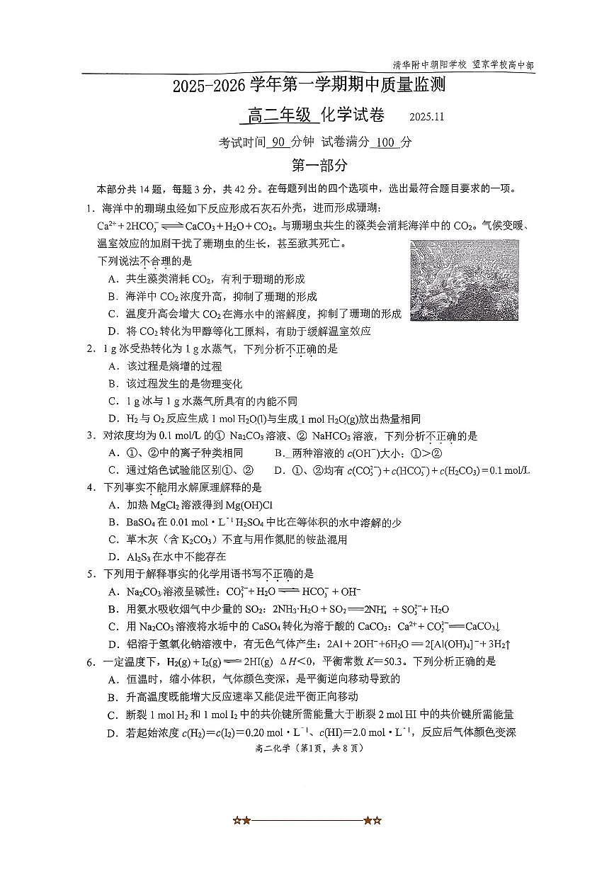 北京市清华大学附属中学朝阳学校2025～2026学年高二上期中化学试卷(含答案)第1页