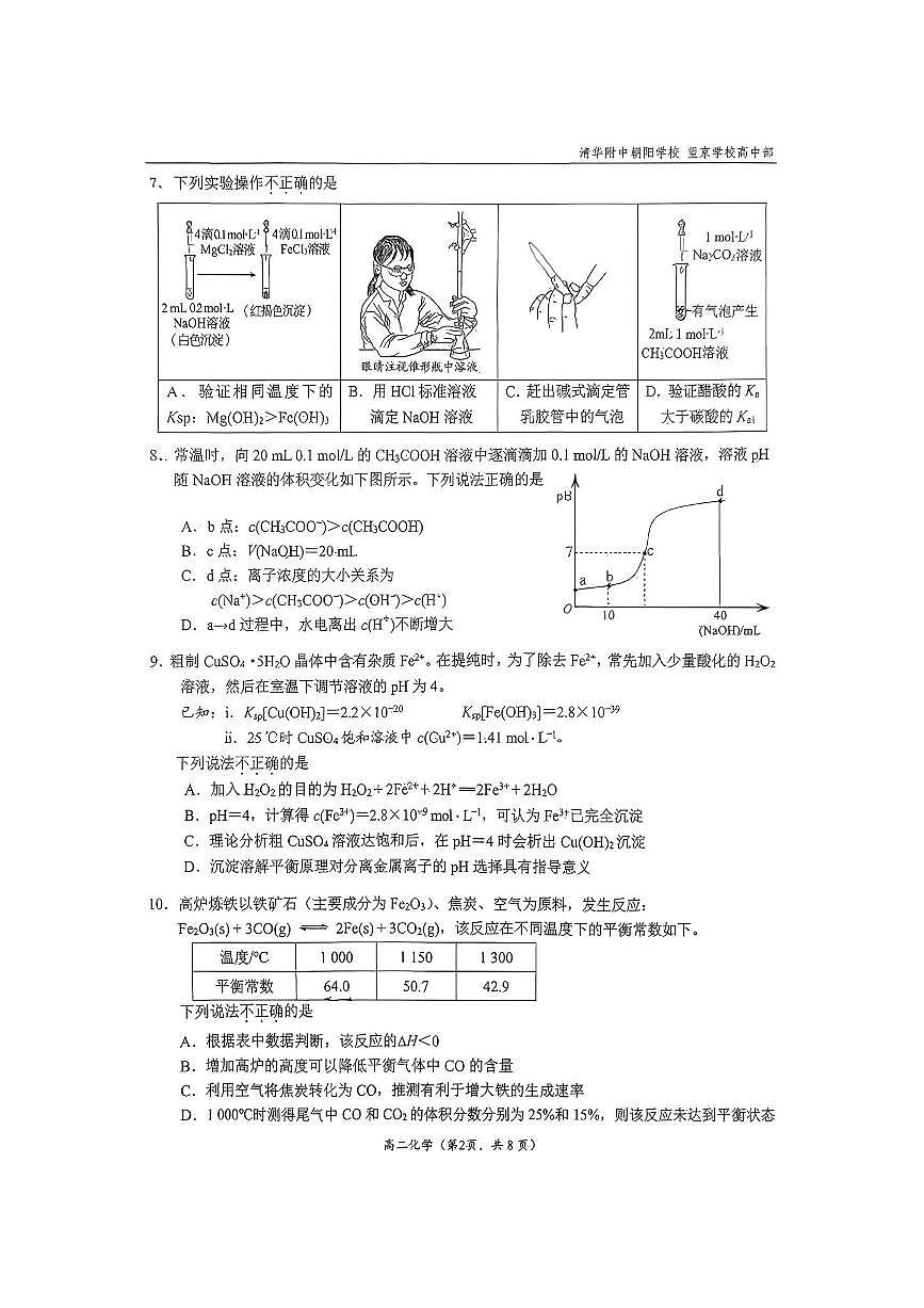 北京市清华大学附属中学朝阳学校2025～2026学年高二上期中化学试卷(含答案)第2页