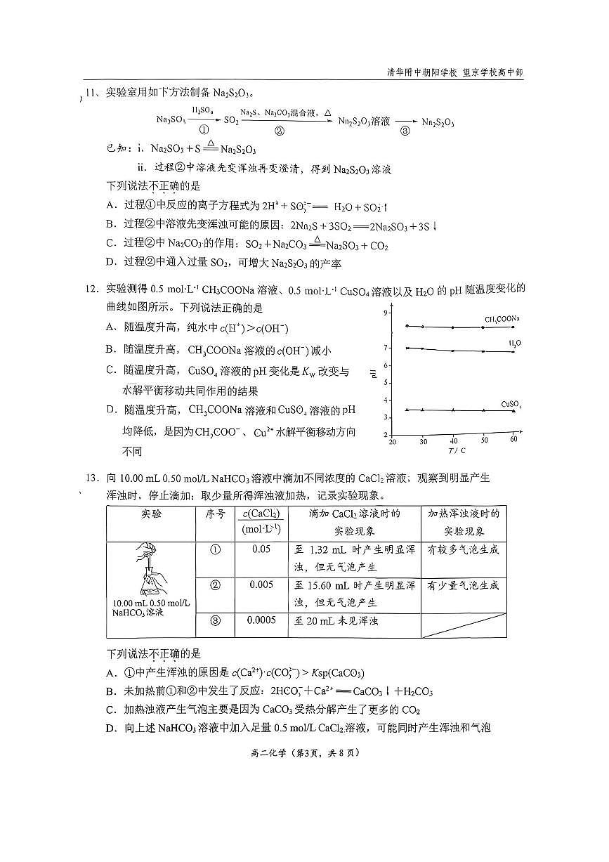 北京市清华大学附属中学朝阳学校2025～2026学年高二上期中化学试卷(含答案)第3页