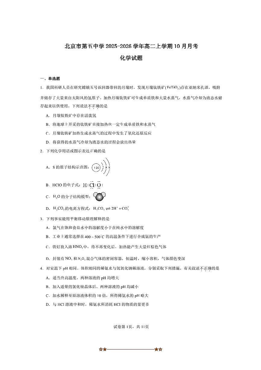 北京市东城区第五中学2025～2026学年高二上10月月考化学试卷(含答案)第1页