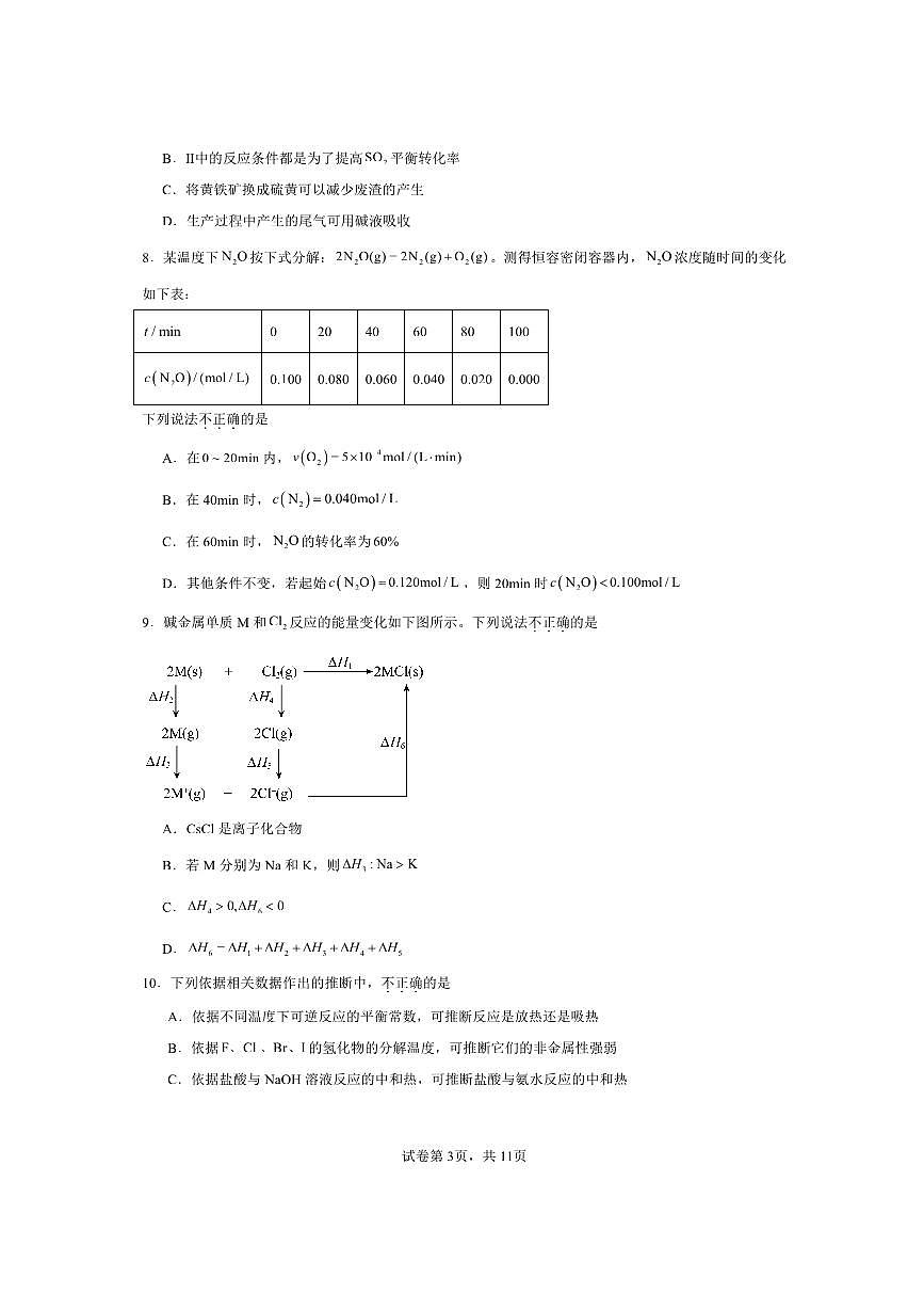 北京市东城区第五中学2025～2026学年高二上10月月考化学试卷(含答案)第3页