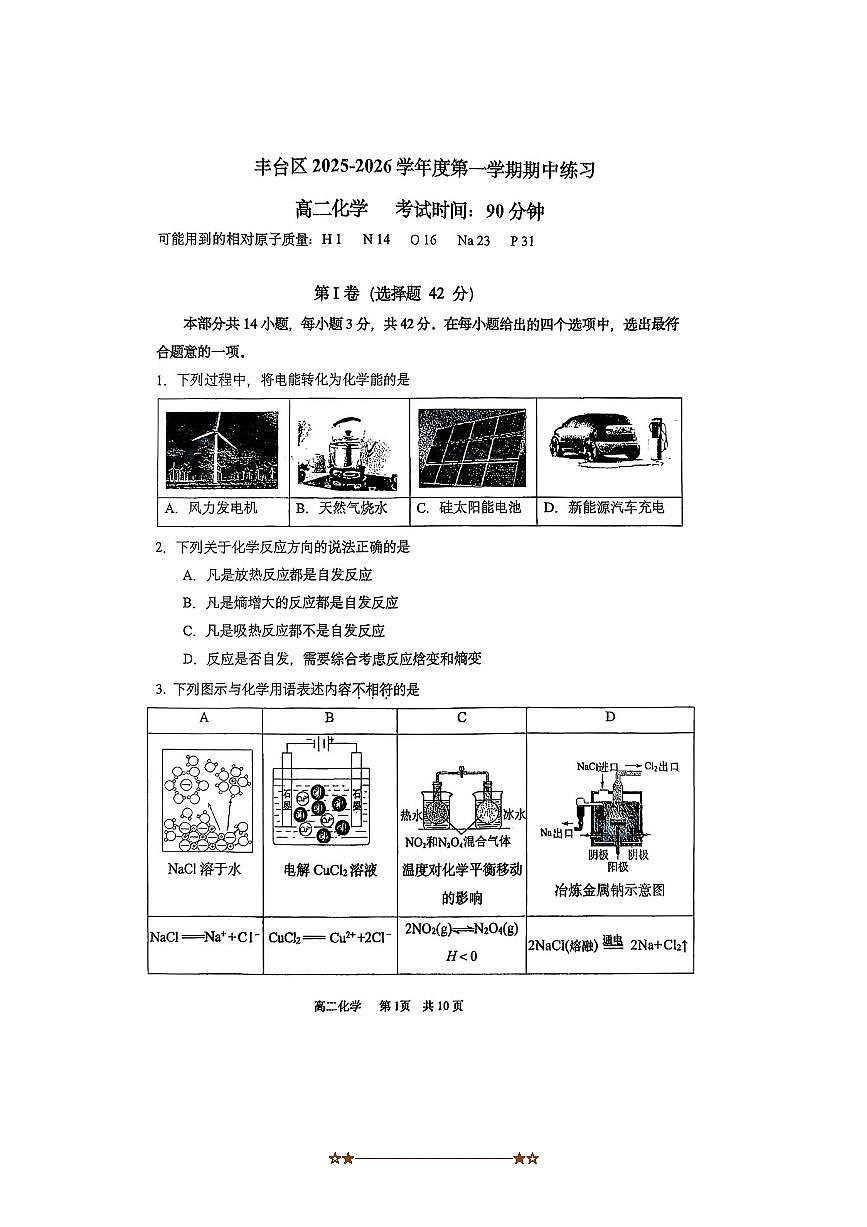 北京市丰台区2025～2026学年高二上期中化学试卷(无答案)第1页