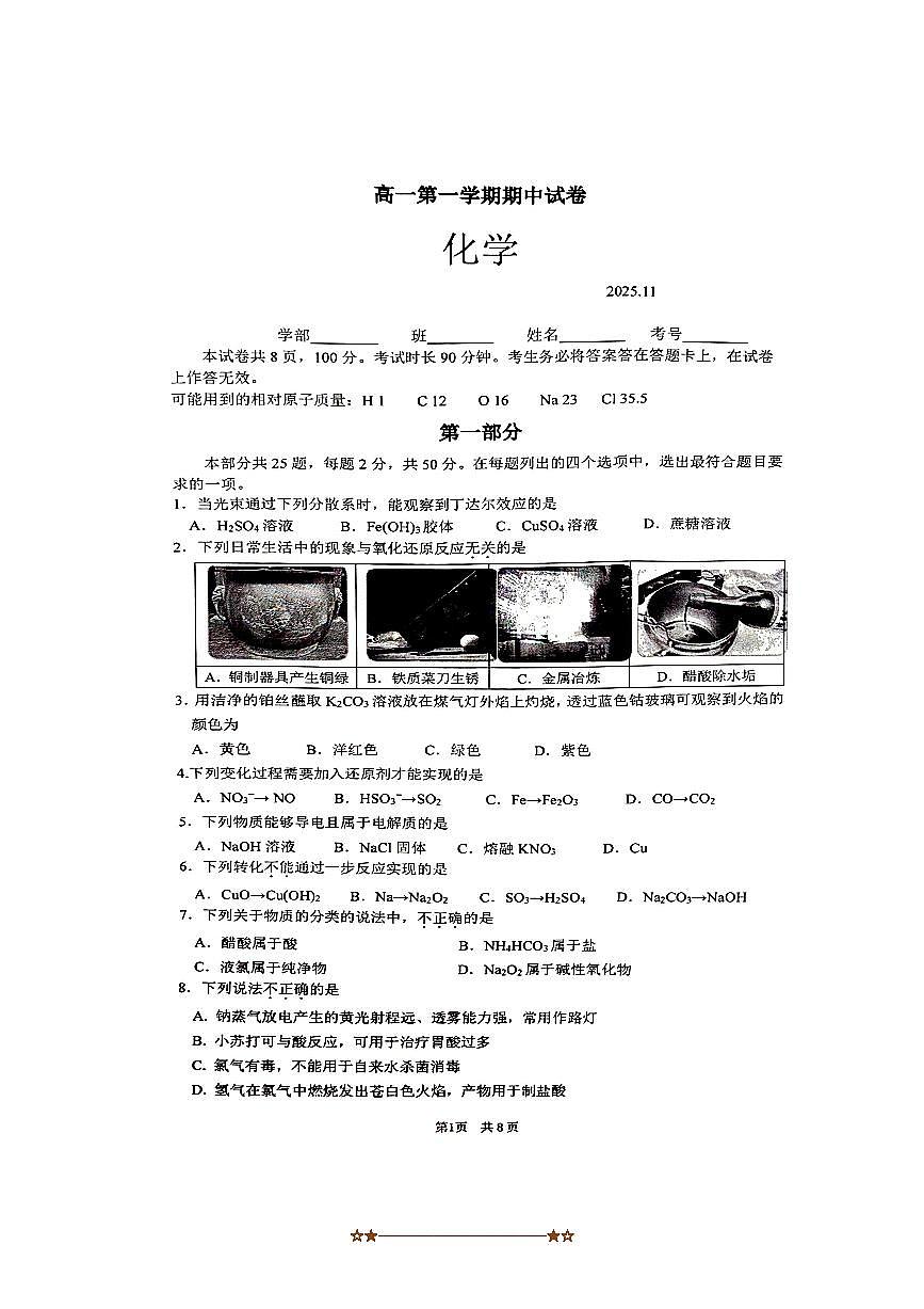 清华大学附属中学2025～2026学年高一上期中化学试卷(无答案)第1页