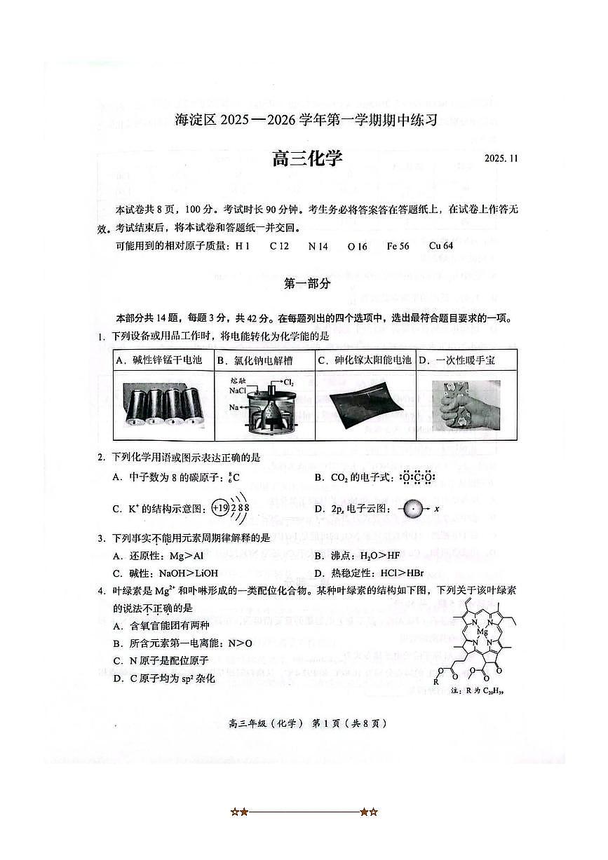 北京市海淀区2025～2026学年高三上期中化学试卷(无答案)第1页