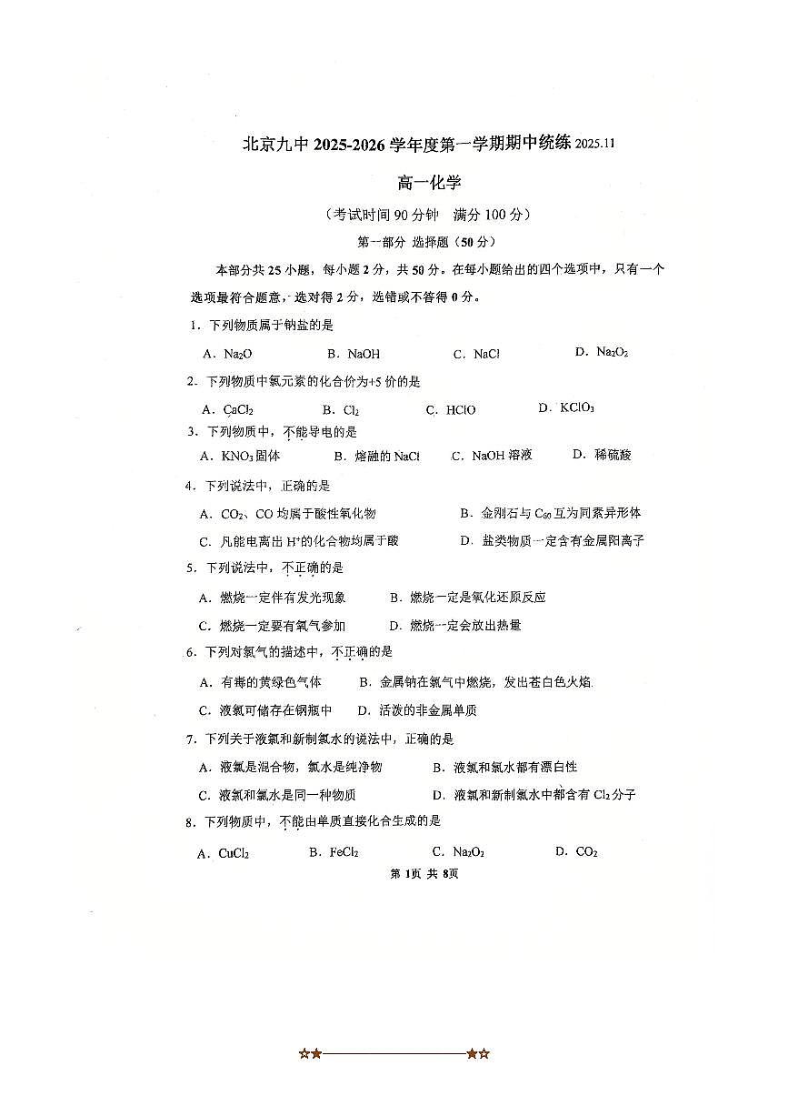 北京市第九中学2025～2026学年高一上期中化学试卷(无答案)第1页