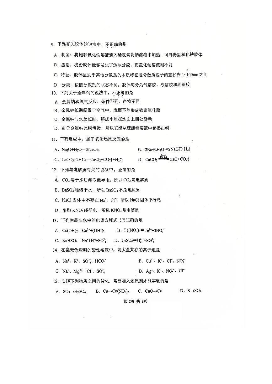 北京市第九中学2025～2026学年高一上期中化学试卷(无答案)第2页