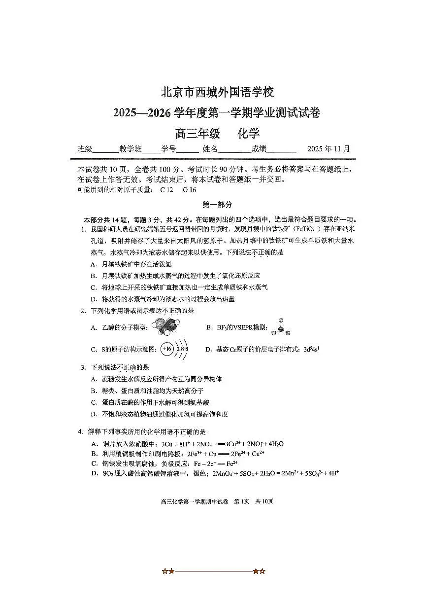 北京市西城外国语学校2025～2026学年高三上期中化学试卷(含答案)第1页