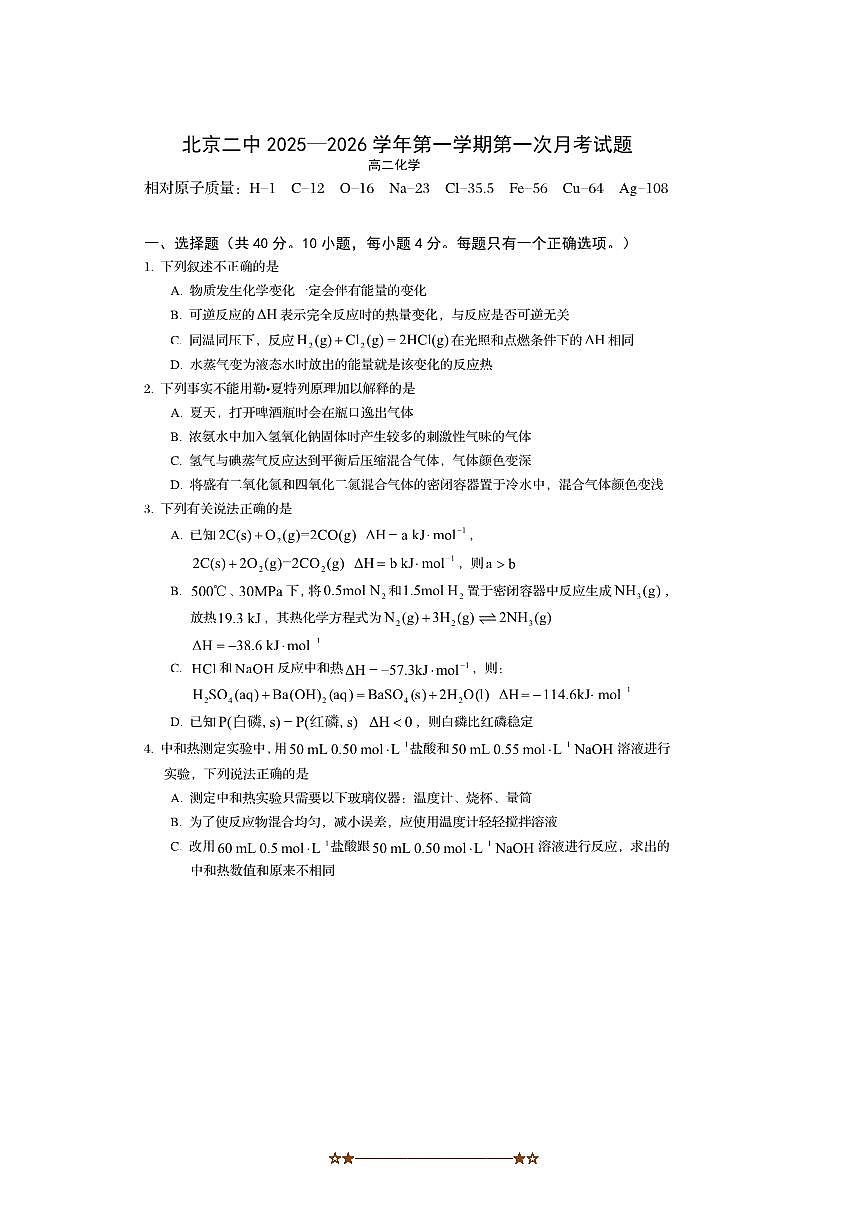 北京市第二中学2025～2026学年高二上月考化学试卷(无答案)第1页