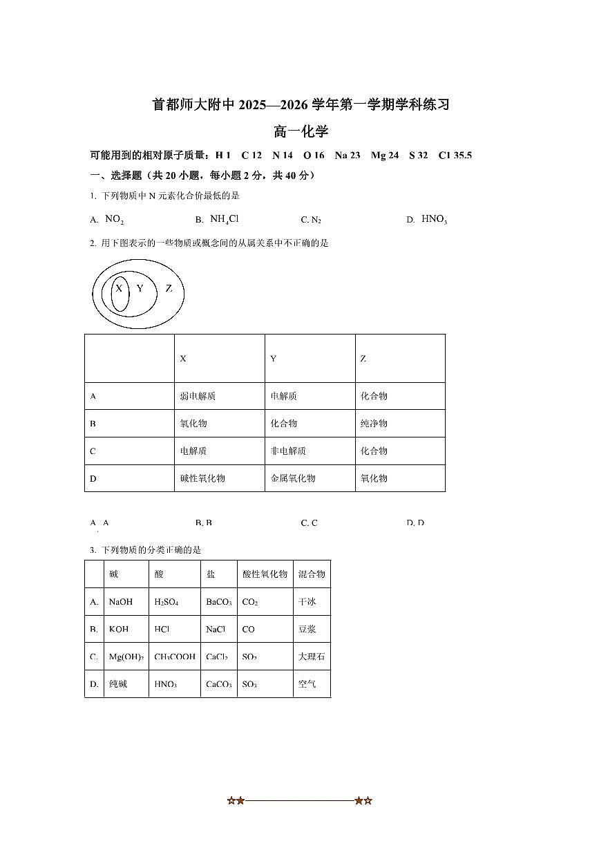 北京市通州区首都师范大学附属中学2025～2026学年高一上10月月考化学试卷(含答案)第1页